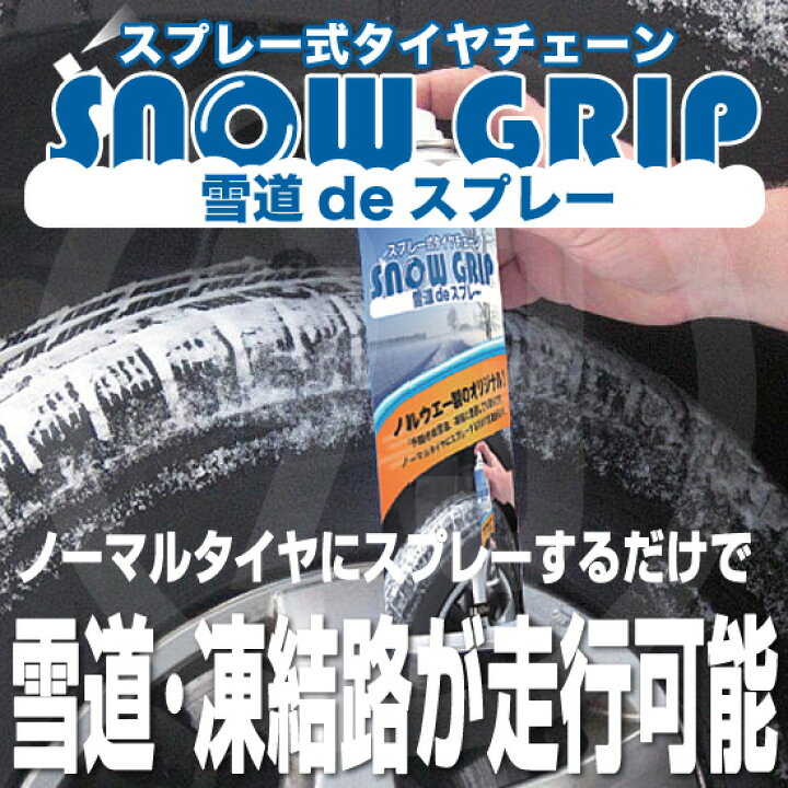 楽天市場 スプレー式タイヤチェーン Snow Grip スノーグリップ 1本販売 600ml入り クラフトマン