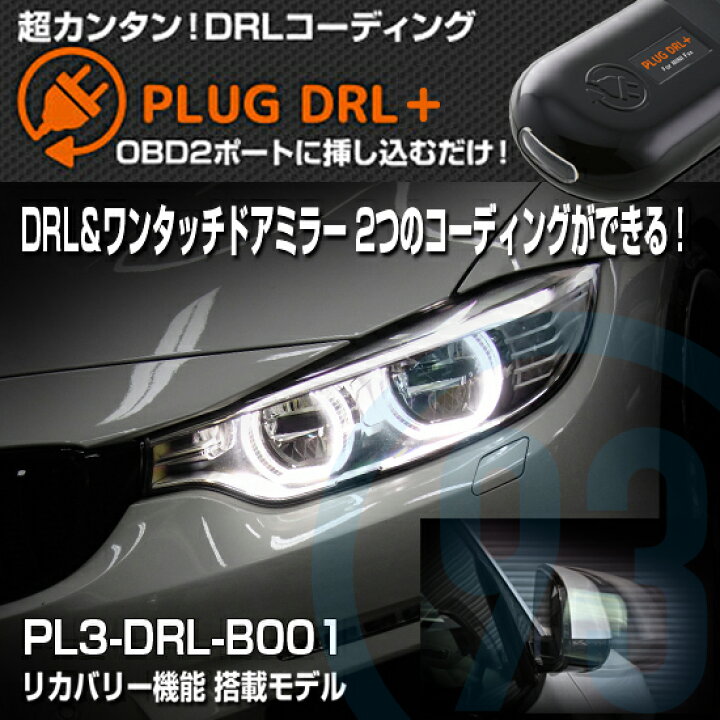 楽天市場】PLUG DRL＋ PL3-DRL-B001 for BMW : クラフトマン