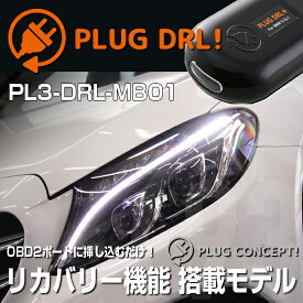 PLUG DRL！ PL3-DRL-MB01 for メルセデスベンツ デイライト PLUG CONCEPT3.0
