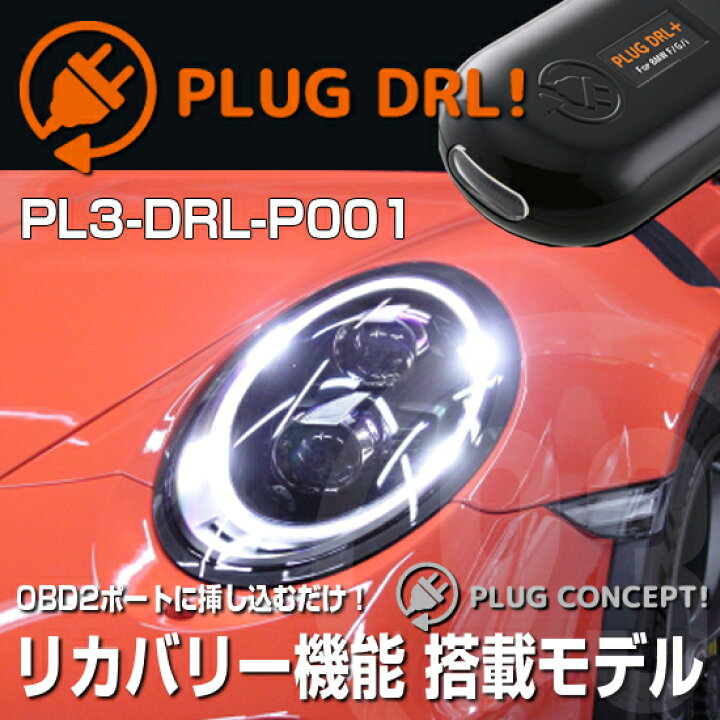 楽天市場】PLUG DRL！ PL3-DRL-P001 for ポルシェ デイライト 