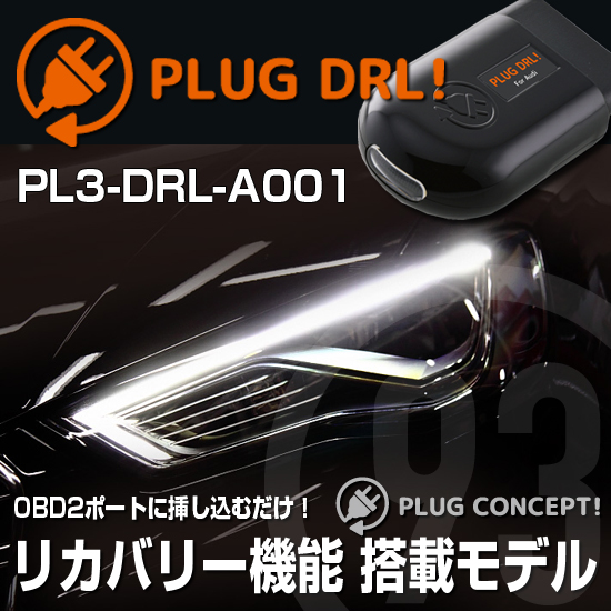 楽天市場】PLUG DRL！PL3-DRL-A001 for AUDI-A3/S3/RS3 デイライトPLUG 