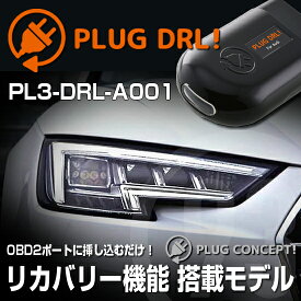 PLUG DRL！PL3-DRL-A001 for NEW AUDI-A4/S4/RS4(8W/B9) デイライト PLUG CONCEPT3.0