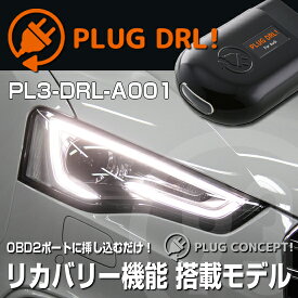 PLUG DRL！PL3-DRL-A001 for NEW AUDI-A5/S5/RS5(8T/8F) デイライト PLUG CONCEPT3.0