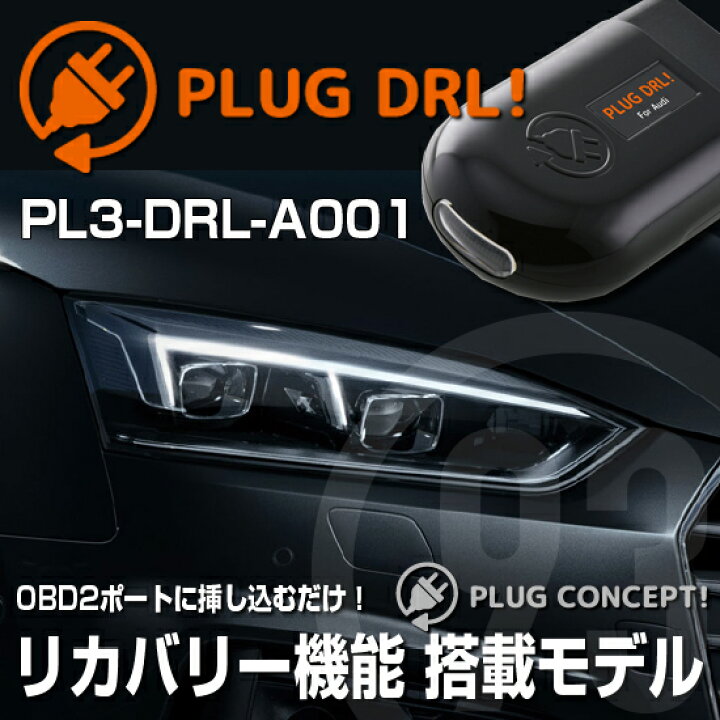 プラグコンセプト DRL! for Audi PL3-DRL-A001 価格比較