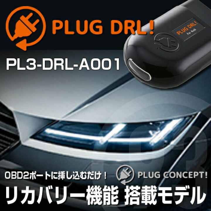 プラグコンセプト DRL! for Audi PL3-DRL-A001 価格比較