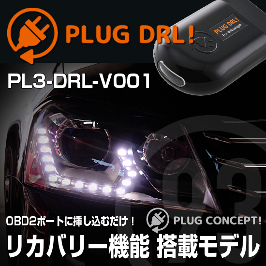 【NEW】OBD2ポートに差し込むだけでカンタンデイライト(DRL)コーディング PLUG DRL！ PL3-DRL-V001 for VW PASSAT_Variant(B7) デイライト PLUG CONCEPT3.0
