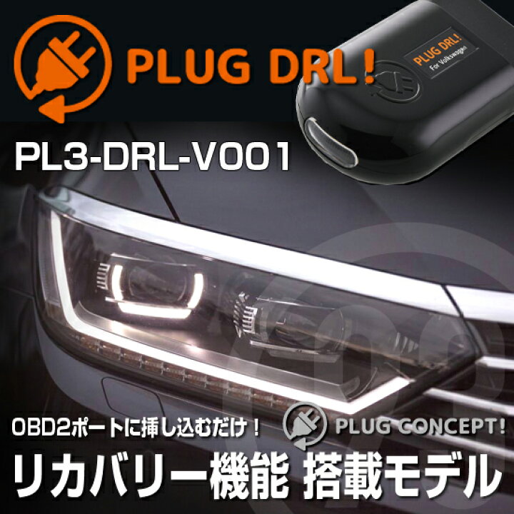楽天市場】PLUG DRL！ PL3-DRL-V001 for VW PASSAT Variant,PASSAT GTE 