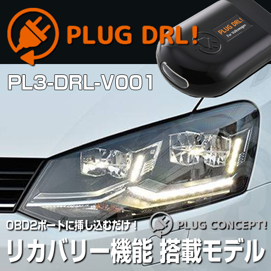 NEW OBD2ポートに差し込むだけでカンタンデイライト DRL コーディング 最大41%OFFクーポン PLUG PL3-DRL-V001 6C VW CONCEPT3.0 デイライト for POLO 60％OFF