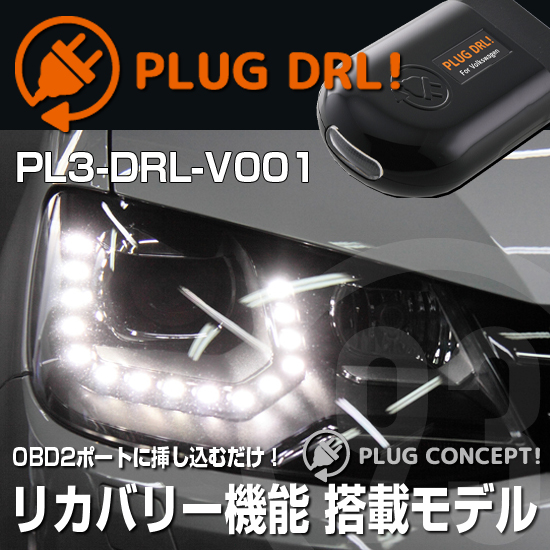 NEW OBD2ポートに差し込むだけでカンタンデイライト DRL コーディング PLUG PL3-DRL-V001 SHARAN for 7N 中古 CONCEPT3.0 VW 人気激安 デイライト