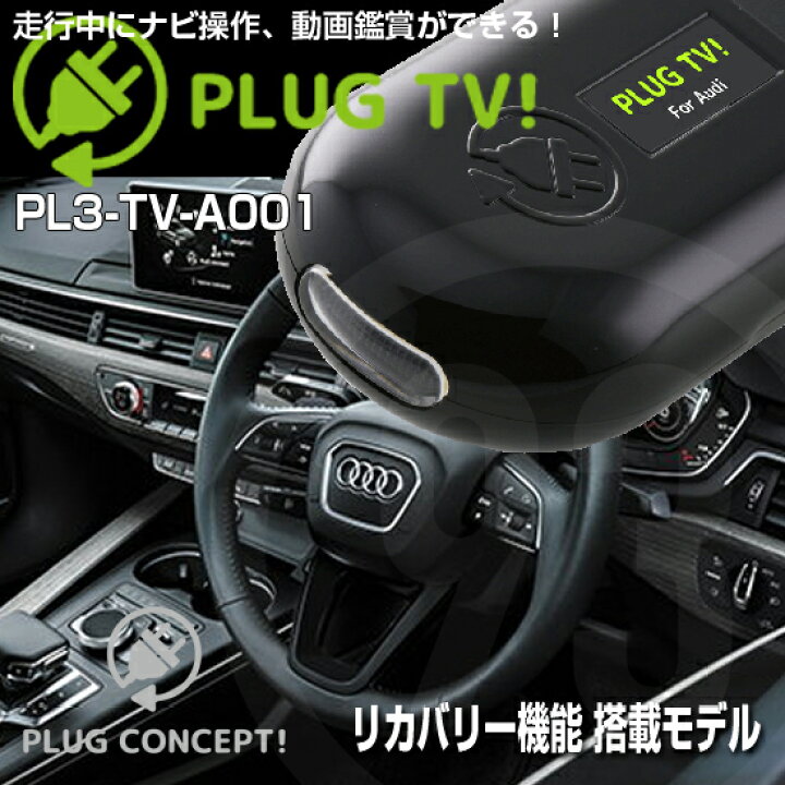 楽天市場】PLUG TV！ PL3-TV-A001 for アウディ テレビキャンセラー 