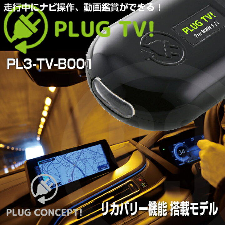 楽天市場】PLUG TV！ PL3-TV-B001 for BMW-F系/BMW-i系 テレビ  