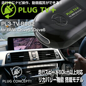 PLUG TV＋ PL3-TV-B002 for BMW i Drive5/i Drive6テレビ・ナビキャンセラー PL2-TV-B002後継品 PLUG CONCEPT3.0
