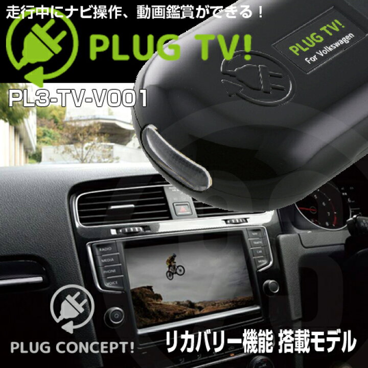 楽天市場】PLUG TV！ PL3-TV-V001 for フォルクスワーゲン テレビ 