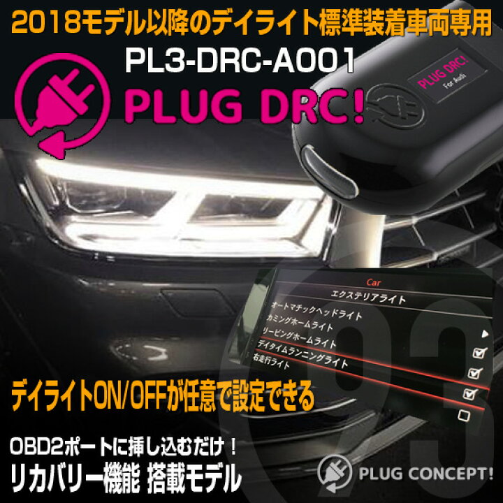 楽天市場】PLUG DRC！ PL3-DRC-A001 for AUDI デイライトキャンセラー 