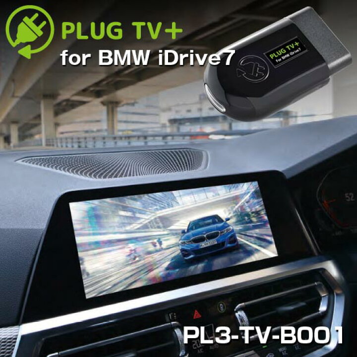 楽天市場】iDrive7対応 PLUG TV＋ PL3-TV-B003 for BMW テレビ・ナビ  
