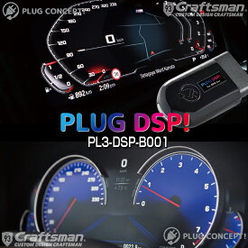 PLUG DSP！ PL3-DSP-B001 for BMW Gxx マルチ・ディスプレイ・メーター・パネルのデザインを変更できます！ PLUG CONCEPT3.0
