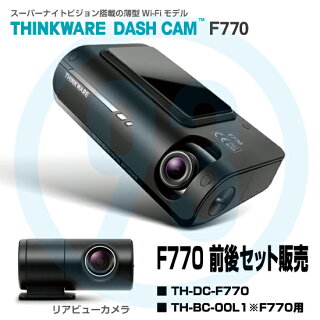 THINKWAREDASHCAMF770ドライブレコーダー+リアカメラセット【TH-DC-F770/TH-BC-00L1】