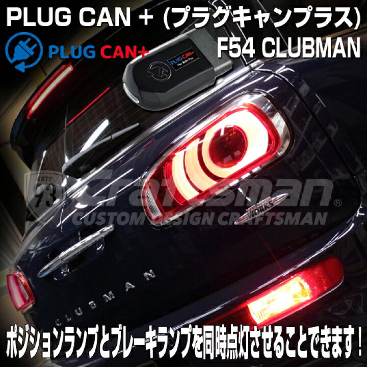 楽天市場】MINIクラブマンF54前期モデル用 PLUG CAN＋ PL3-CAN-M002