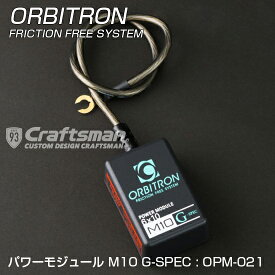 ORBITRON(オービトロン)FRICTION FREE POWER MODULE M10 G-SPEC(フリクションフリーモジュール) ■OPM-021