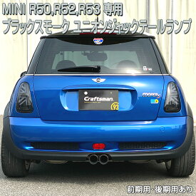 MINI/ミニR50系ユニオンジャックスモーククリアテールセット R50,R53(前期・後期),R52コンバーチブル 右ハンドル車専用