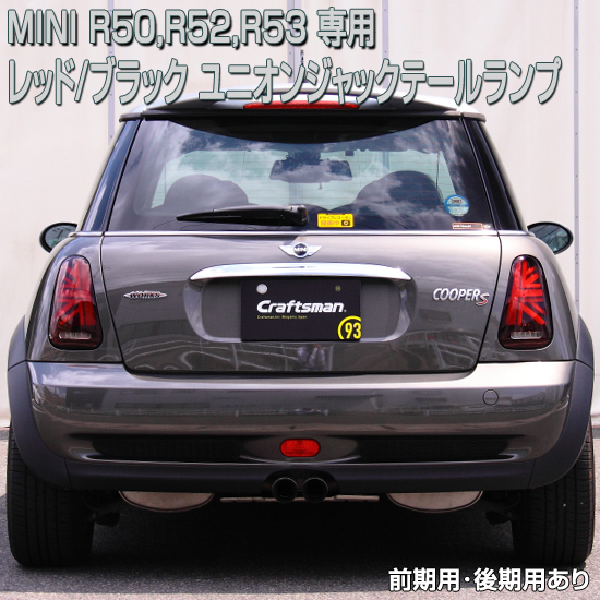 MINI/ミニR50系ユニオンジャックレッドブラッククリアテールセット R50,R53(前期・後期),R52コンバーチブル 右ハンドル車専用 |  クラフトマン