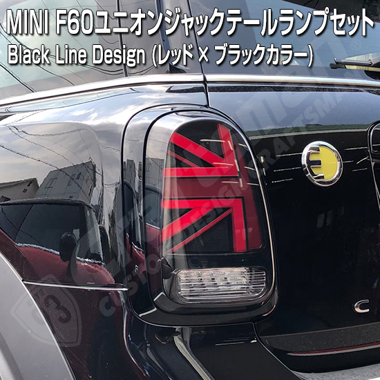 MINI ミニ F60クロスオーバー用 LEDテールランプ レッドブラック 流れるウインカー オープニングモーション機能搭載 ユニオンジャック  シーケンシャル ※右ハンドル仕様 | クラフトマン