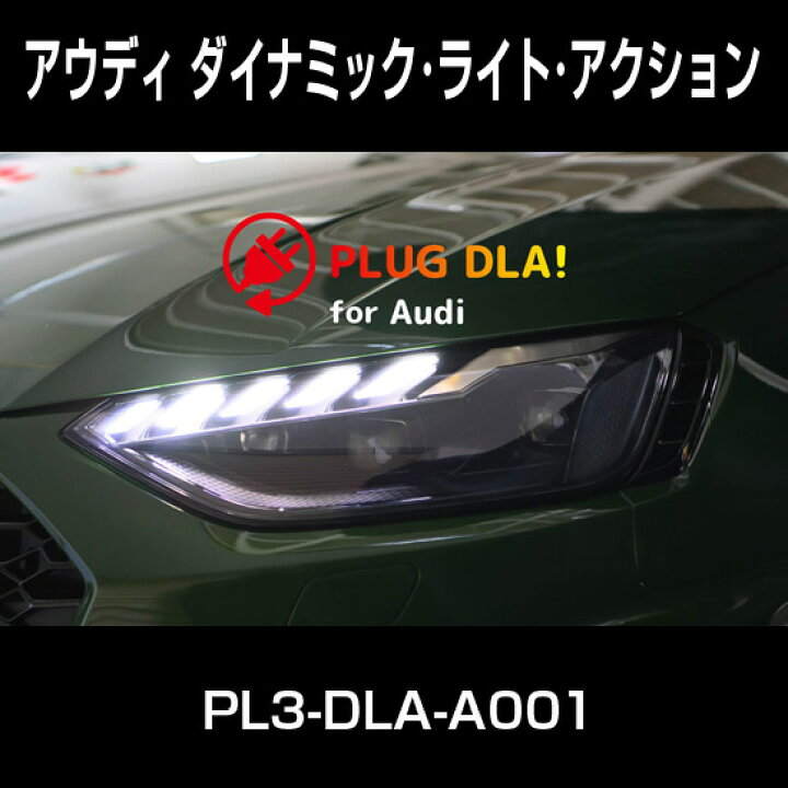 楽天市場】PLUG DLA！ PL3-DLA-A001 for AUDI ダイナミック・ライト 