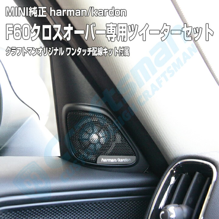 楽天市場】【MINI純正パーツ】MINI F60 クロスオーバーharman/kardon 