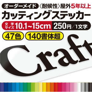 【楽天ランキング1位/優良ショップ賞連続獲得】 プロがつくる カッティングシート 《図案確認無料》 《最短当日発送可》 カッティングステッカー 看板文字 屋外5年以上 オーダーメイド
