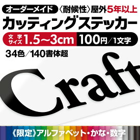 プロがつくる! カッティングステッカー カッティングシート 【最短当日発送可】 オーダーメイド 作成 文字シール 切り文字 看板文字 屋外耐候5年以上 防水 車 看板 店舗 看板補修 貼り換え DIY 表札 ポスト アルファベット 数字 カナ ひらがな スーツケース かっこいい