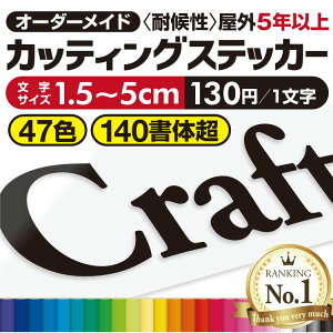 【楽天ランキング1位/優良ショップ賞連続獲得】 プロがつくる カッティングシート 《図案確認無料》 《最短当日発送可》 カッティングステッカー 文字ステッカー 看板文字 屋外耐候5年以