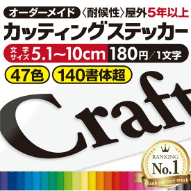 【楽天ランキング1位／優良ショップ賞連続獲得】 プロがつくる カッティングシート 《図案確認無料》 《最短当日発送可》 カッティングステッカー 看板文字 屋外5年以上 オーダーメイド 強粘着 文字シール 切り文字 防水 車 看板 店舗 DIY アルファベット 漢字 数字 かな