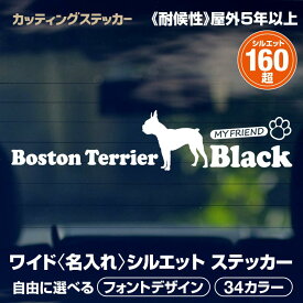 カッティングステッカー 犬 名入れ シルエットステッカー オリジナル オーダーメイド 選べる34色 選べる犬種シルエット160以上 車 かわいい 愛犬 わんこ ペット