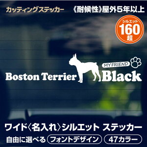 カッティングステッカー 犬 名入れ シルエットステッカー オリジナル オーダーメイド 選べる47色 選べる犬種シルエット160以上 車 かわいい 愛犬 わんこ ペット