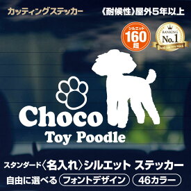 【楽天ランキング1位獲得】 カッティングステッカー 犬 名入れ シルエットステッカー オリジナル オーダーメイド 選べる47色 選べる犬種シルエット160以上 車 かわいい 愛犬 わんこ ペット