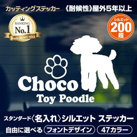 【楽天ランキング1位獲得】 カッティングステッカー 犬 名入れ シルエットステッカー オリジナル オーダーメイド 選べる47色 選べる犬種シルエット200以上 車 かわいい 愛犬 わんこ ペット