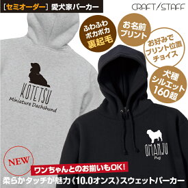 【犬服ペアルックもOK! 】 名入れ フリース ふわふわ裏起毛 フ－デッド パーカー 飼い主 ペット 愛犬ロゴデザイン 手描き英字タイプ お名前プリント オリジナル セミオーダー 豊富なサイズ＆カラー 犬の名前 パーカー 愛犬 シルエット 犬好き かわいい お揃い