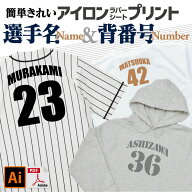 プロ仕様 スポーツ観戦 背番号 選手名 アイロンプリント オリジナルウェアづくり ネーム＆ゼッケン 応援…