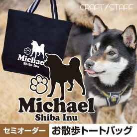 犬 お散歩バッグ 【名入れ無料】 お客様だけのオリジナル お散歩トート 選べる9色 シルエット200犬種以上 キャンバスバッグ 帆布素材 オリジナル セミオーダー Sサイズ エチケットバッグ ミニトート ランチバッグ 愛犬 お洒落 素敵 かわいい たっぷり