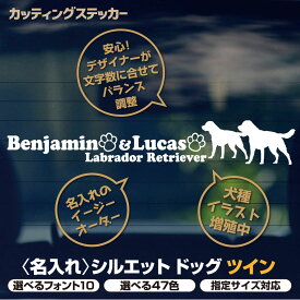 カッティングステッカー 犬 多頭 2頭タイプ （猫2匹 対応可 応相談） 名入れ シルエットステッカー オリジナル オーダーメイド 選べる47色 選べる犬種シルエット160以上 車 かわいい 愛犬 わんこ ペット