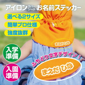 抜群プロ仕様 誰でも簡単プリント お名前シール 選べる2サイズ 【最短当日発送OK】 可愛いふちどりデザイン アイロン プリント 4枚組 ひらがな 剥がれない 長持ち 幼稚園 保育園 小学校 上履き 体操服 帽子 服 はっきり 名入れ 縦書き対応 ネームシール ラバープリント