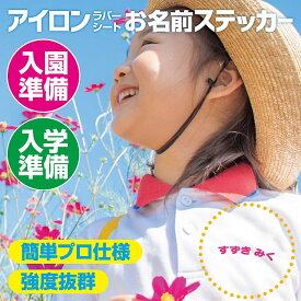 お名前シール ＜大きい＞ 【最短当日発送OK】 可愛い丸文字 アイロン プリント 8枚組 ひらがな 誰でも簡単 剥がれない 長持ち プロ仕様 幼稚園 保育園 小学校 上履き 体操服 帽子 服 はっきり 名入れ 縦書き対応 シール ネームシール ラバープリント