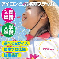抜群プロ仕様 誰でも簡単プリント お名前シール 選べる2サイズ 【最短当日発送OK】 可愛い丸文字 アイロ…