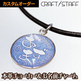 迷子札 犬 ネームタグ 【送料無料】 チャーム＆チョーカー 可愛いひらがな アクセサリー カスタムオーダー ペット用 ネームプレート 首輪 ハーネス 名入れ タグ スチール製 革紐 軽量 デザイン多数 かわいい おまかせ 手作り プレゼント シンプル