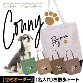 犬 お散歩バッグ 【名入れ無料】 お客様だけのオリジナル お散歩トート 選べる6色 シルエット160犬種以上 キャンバスバッグ 帆布素材 オリジナル セミオーダー Mサイズ エチケットバッグ ミニトート ランチバッグ 愛犬 お洒落 素敵 かわいい たっぷり
