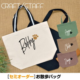 犬 お散歩バッグ 【名入れ無料】 女性に一番人気 お客様だけのオリジナル お散歩トート 選べる9色 シルエット160犬種以上 キャンバスバッグ 帆布素材 オリジナル セミオーダー Sサイズ エチケットバッグ ランチバッグ 愛犬 お洒落 素敵 かわいい たっぷり