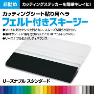 スキージー ＜フェルト付き＞ 【リーズナブル スタンダード】 カッティングステッカー貼り用ヘラ キズを…