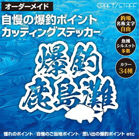 【完全オーダーメイド】 自慢の爆釣ポイントステッカー カッティングステッカー カッティングシート 魚 シルエット 釣り 釣りスポット 海 川 沖 磯 選べるカラー34色 アクセント シール 防水 車 カー用品 クーラーボックス 道具 かっこいい 釣果アップ