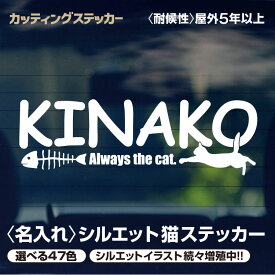 カッティングステッカー 猫 【最短当日発送可能】 名入れ シルエット カッティングシート オーダーメイド オリジナル シール 47色 ポージング猫 車 オシャレ かわいい のんびり 躍動感 にゃんこ ペット 猫グッズ ネコ グッズ にゃんにゃんにゃん