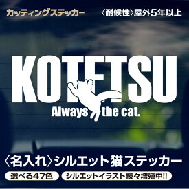 カッティングステッカー 猫 【最短当日発送可能】 名入れ シルエット カッティングシート オーダーメイド オリジナル シール 47色 ポージング猫 車 オシャレ かわいい のんびり 躍動感 にゃんこ ペット 猫グッズ ネコ グッズ にゃんにゃんにゃん